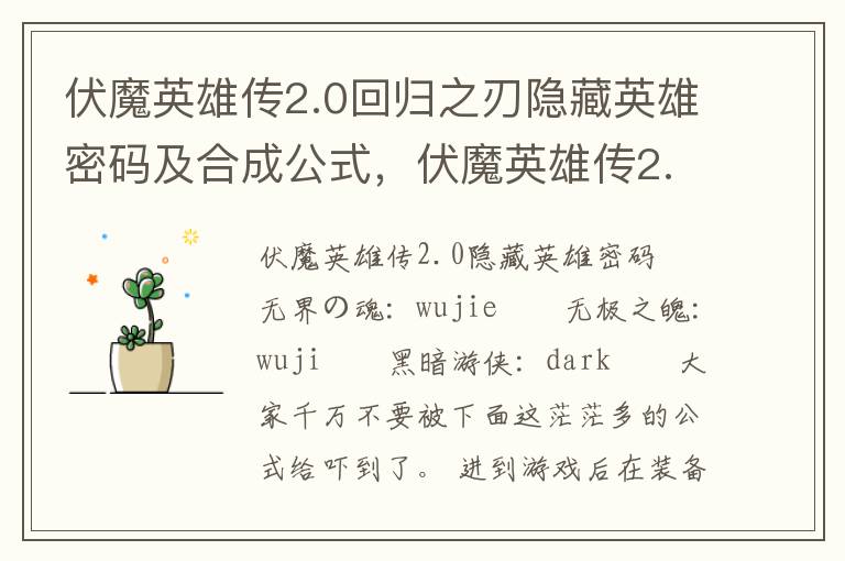 伏魔英雄传2.0回归之刃隐藏英雄密码及合成公式，伏魔英雄传2.0回归之刃详细攻略