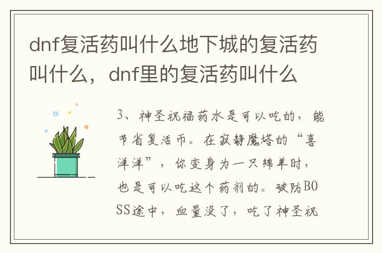 dnf复活药叫什么地下城的复活药叫什么，dnf里的复活药叫什么