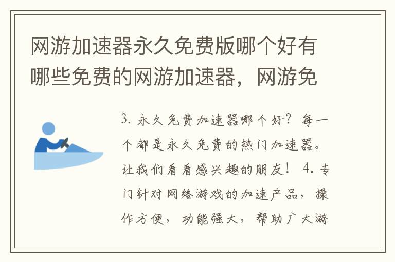 网游加速器永久免费版哪个好有哪些免费的网游加速器，网游免费加速器哪个好用