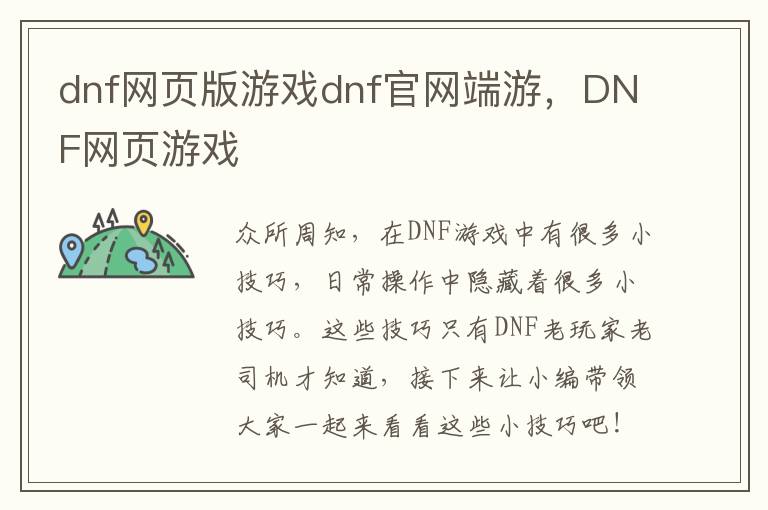 dnf网页版游戏dnf官网端游，DNF网页游戏