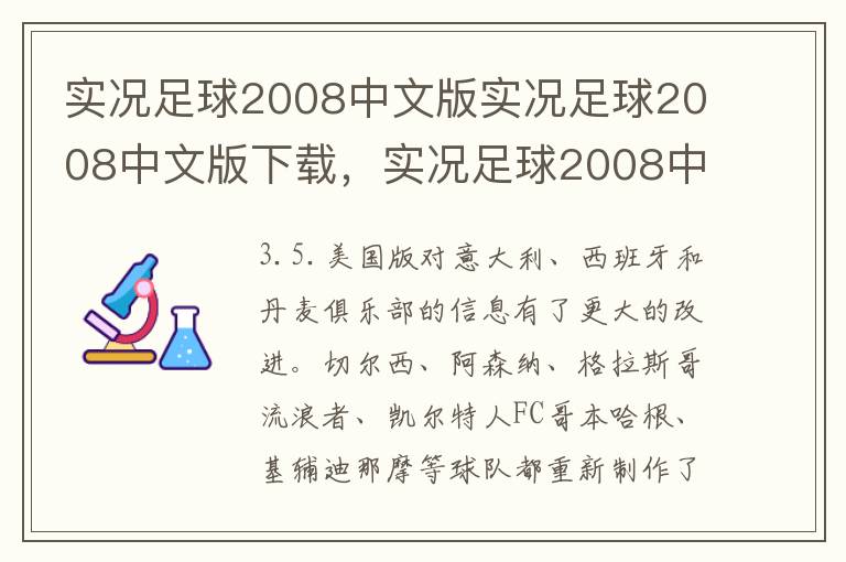 实况足球2008中文版实况足球2008中文版下载，实况足球2008中文解说版下载