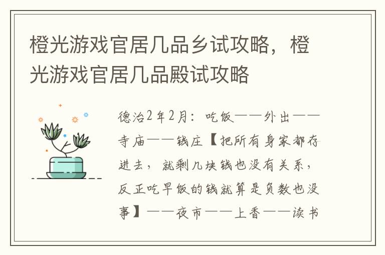 橙光游戏官居几品乡试攻略，橙光游戏官居几品殿试攻略