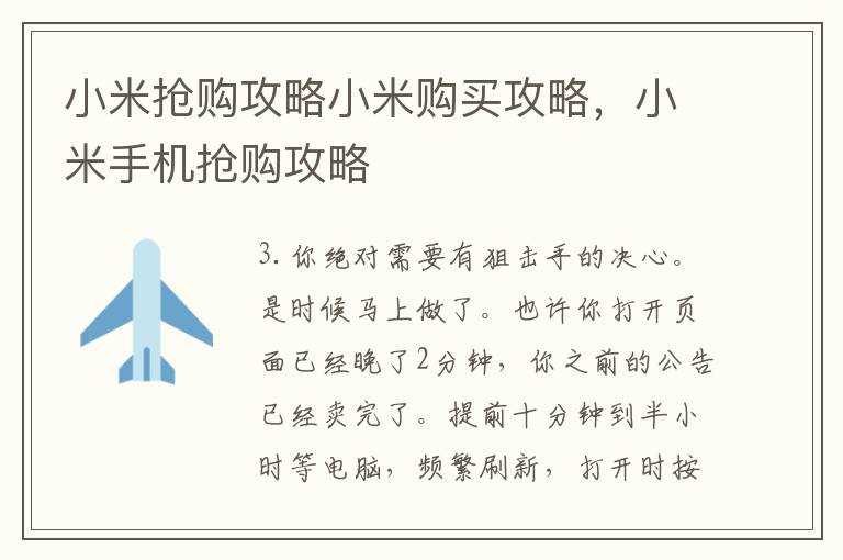 小米抢购攻略小米购买攻略，小米手机抢购攻略