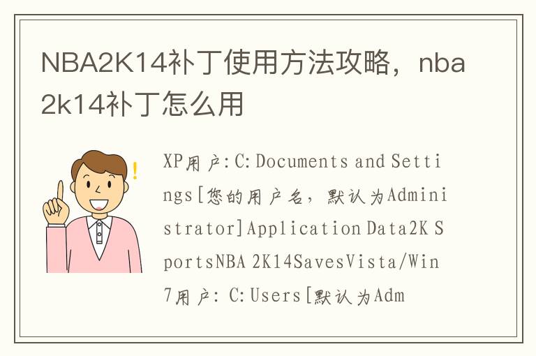 NBA2K14补丁使用方法攻略，nba2k14补丁怎么用