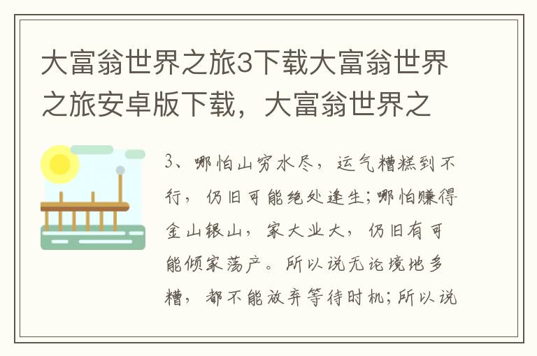 大富翁世界之旅3下载大富翁世界之旅安卓版下载，大富翁世界之旅3免费下载