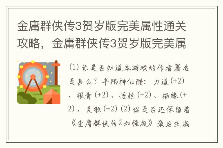 金庸群侠传3贺岁版完美属性通关攻略，金庸群侠传3贺岁版完美属性通关攻略大全