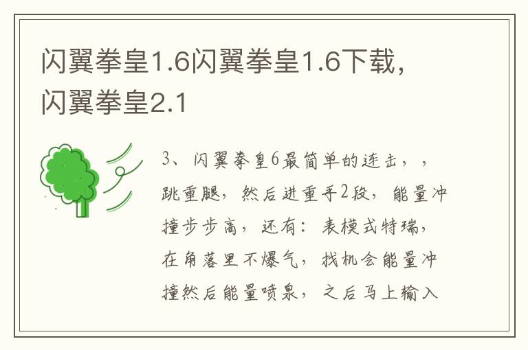 闪翼拳皇1.6闪翼拳皇1.6下载，闪翼拳皇2.1