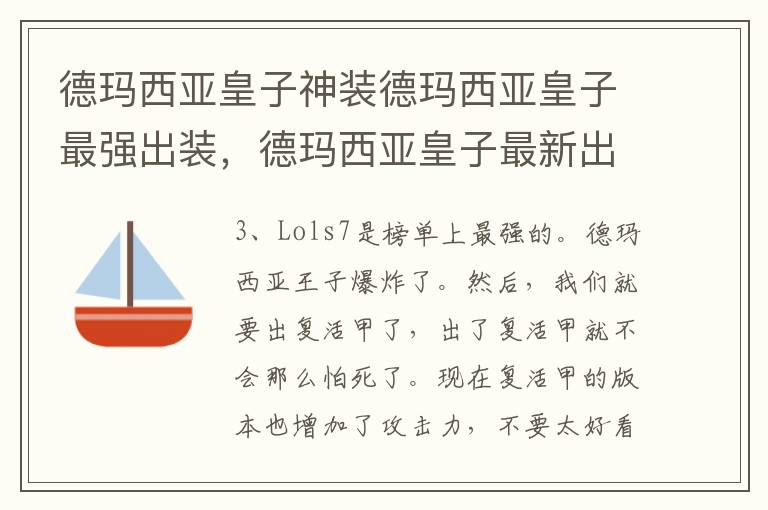 德玛西亚皇子神装德玛西亚皇子最强出装，德玛西亚皇子最新出装