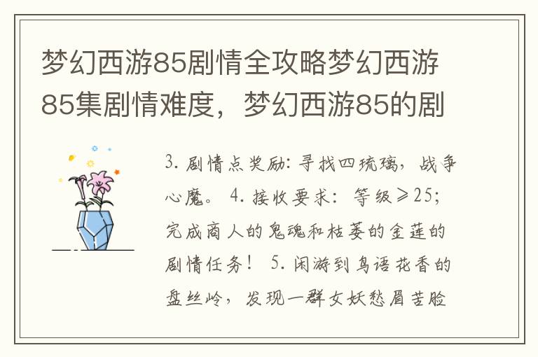 梦幻西游85剧情全攻略梦幻西游85集剧情难度，梦幻西游85的剧情