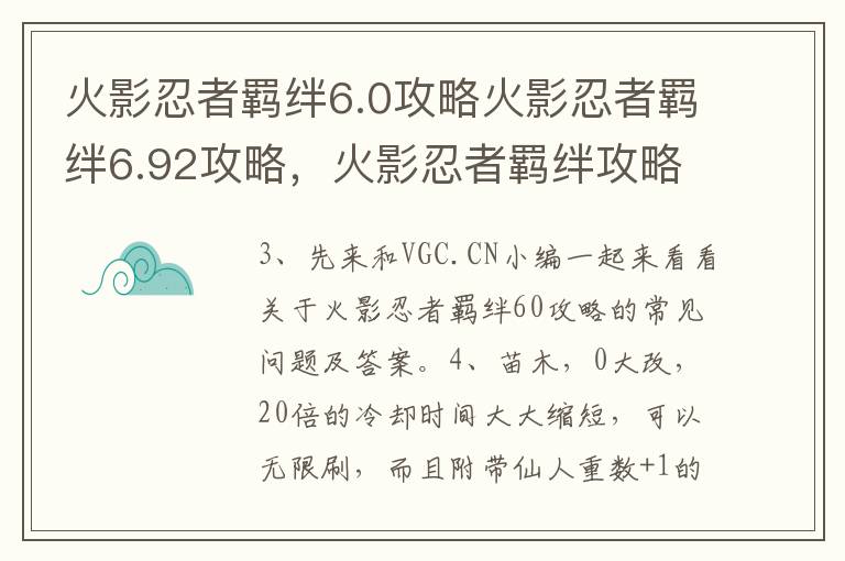 火影忍者羁绊6.0攻略火影忍者羁绊6.92攻略，火影忍者羁绊攻略6.95