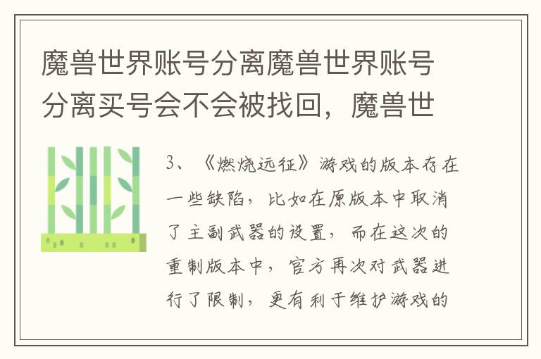 魔兽世界账号分离魔兽世界账号分离买号会不会被找回，魔兽世界账号能分离吗