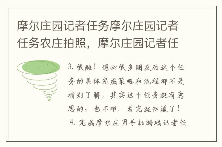 摩尔庄园记者任务摩尔庄园记者任务农庄拍照，摩尔庄园记者任务农庄在哪里