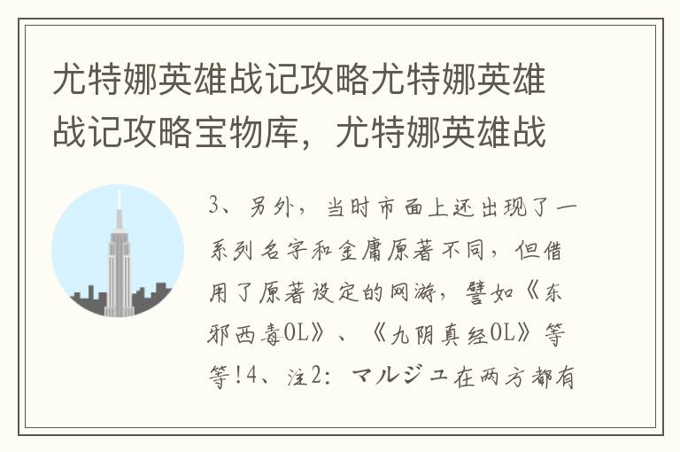 尤特娜英雄战记攻略尤特娜英雄战记攻略宝物库，尤特娜英雄战记图文攻略