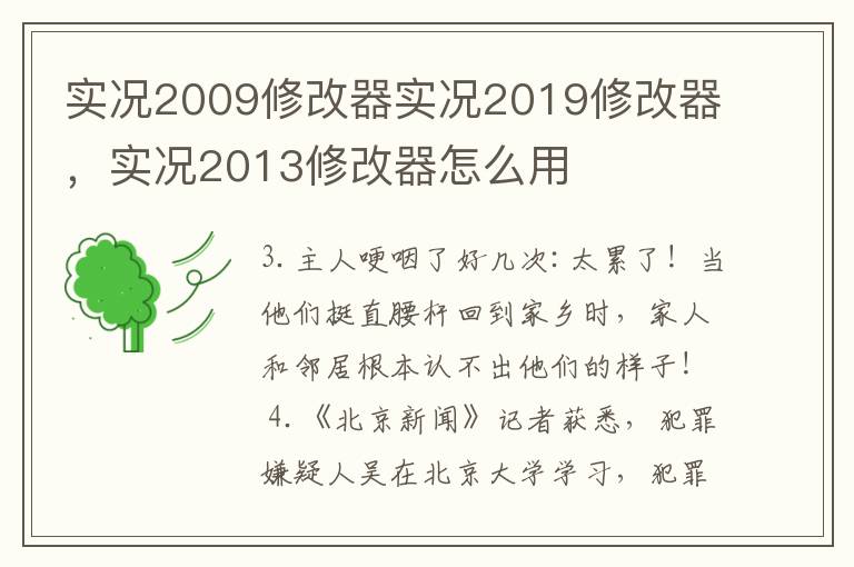 实况2009修改器实况2019修改器，实况2013修改器怎么用