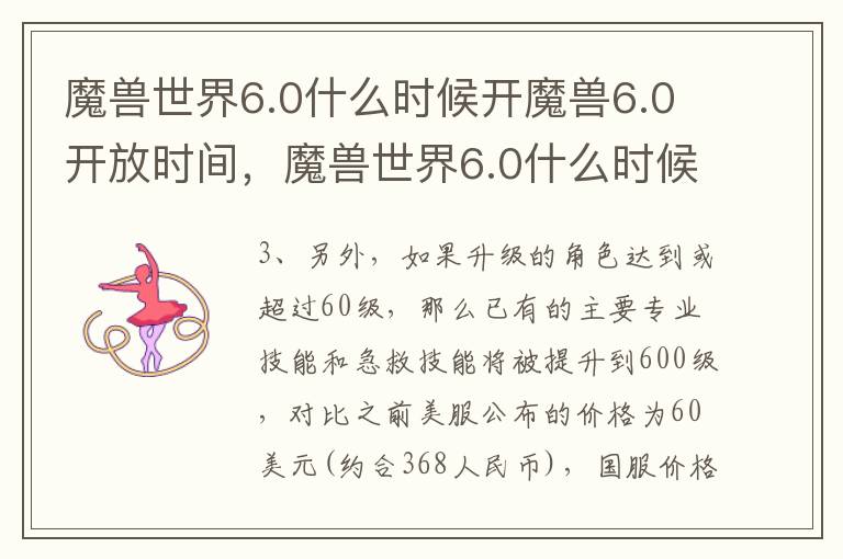 魔兽世界6.0什么时候开魔兽6.0开放时间，魔兽世界6.0什么时候开的