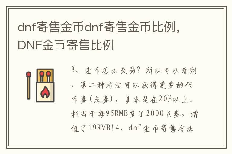 dnf寄售金币dnf寄售金币比例，DNF金币寄售比例