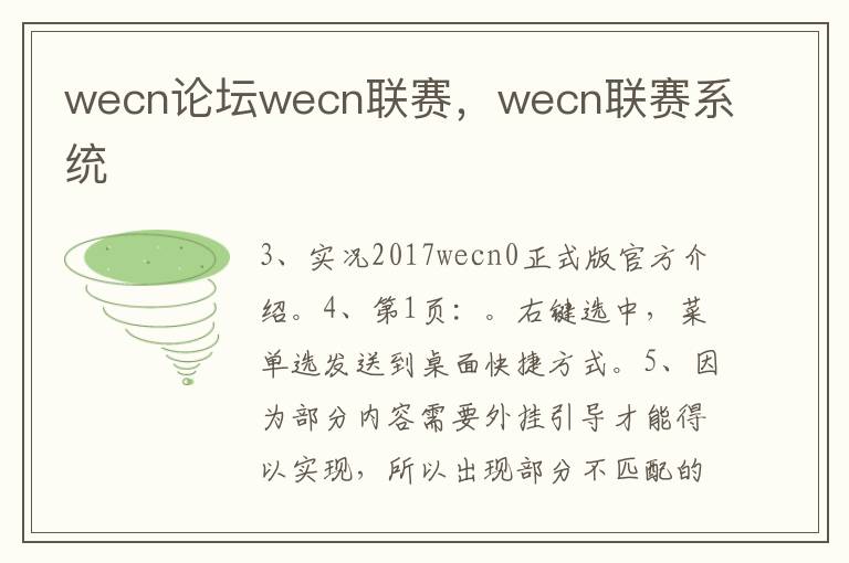 wecn论坛wecn联赛，wecn联赛系统