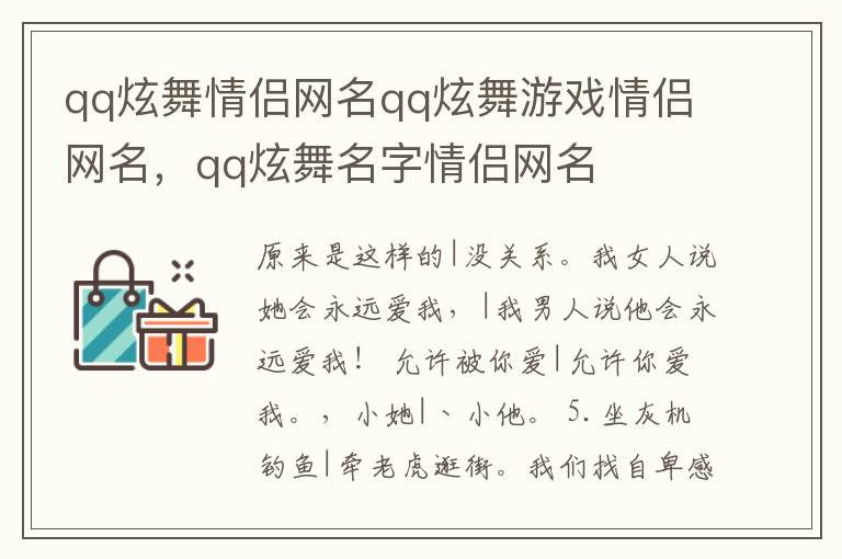 qq炫舞情侣网名qq炫舞游戏情侣网名，qq炫舞名字情侣网名