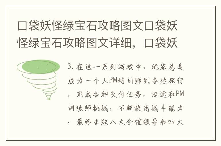 口袋妖怪绿宝石攻略图文口袋妖怪绿宝石攻略图文详细，口袋妖怪绿宝石攻略 绿宝石攻略图文攻略