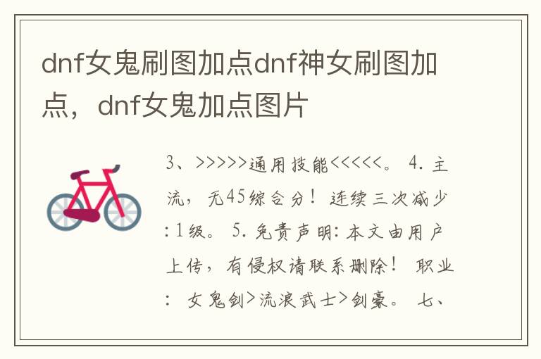 dnf女鬼刷图加点dnf神女刷图加点，dnf女鬼加点图片