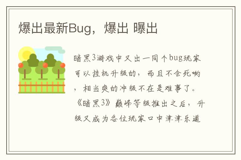 爆出最新Bug，爆出 曝出