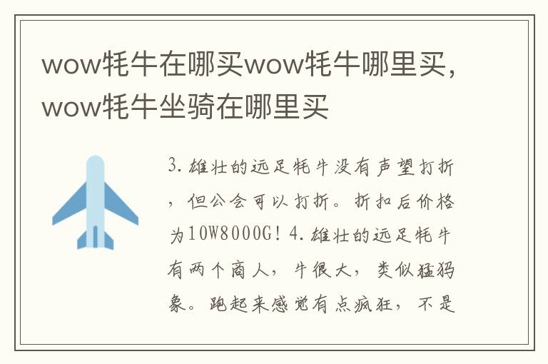 wow牦牛在哪买wow牦牛哪里买，wow牦牛坐骑在哪里买