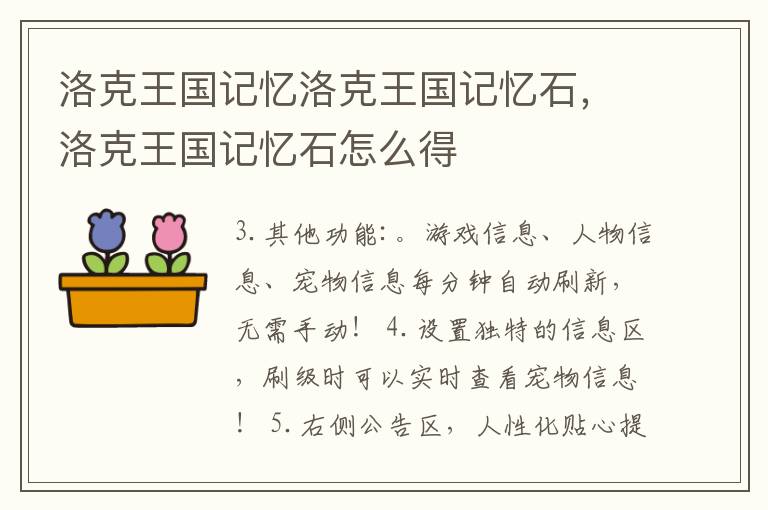 洛克王国记忆洛克王国记忆石，洛克王国记忆石怎么得