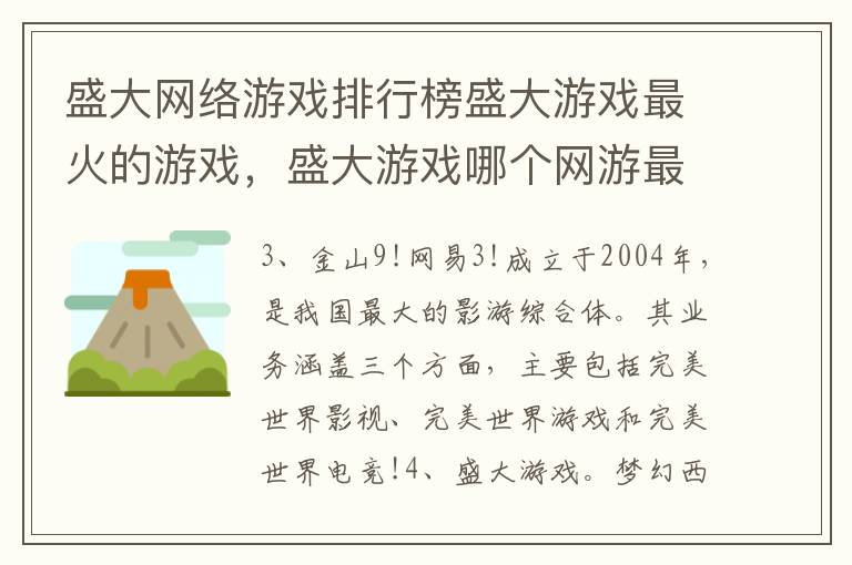 盛大网络游戏排行榜盛大游戏最火的游戏，盛大游戏哪个网游最火