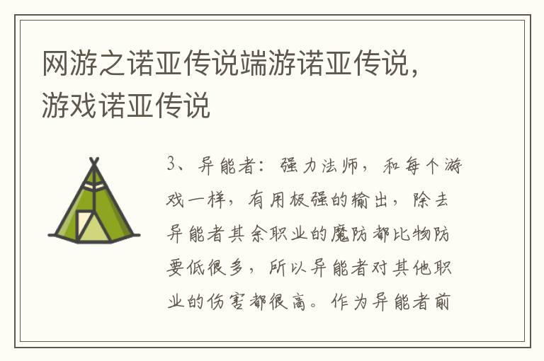 网游之诺亚传说端游诺亚传说，游戏诺亚传说