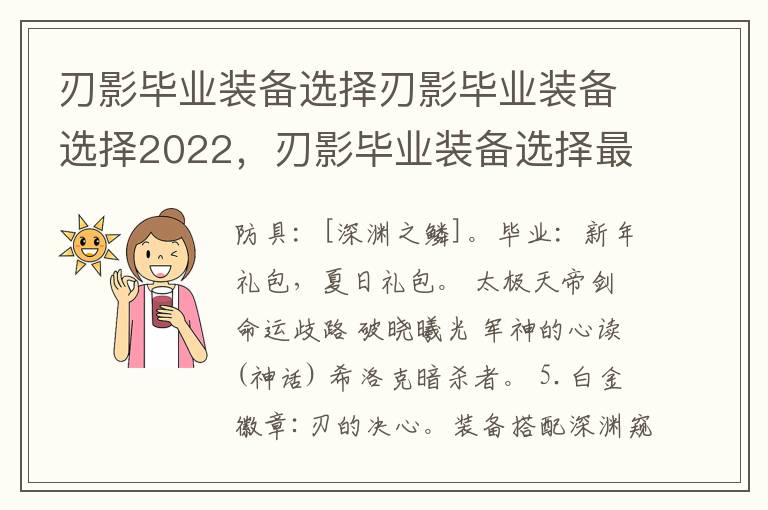 刃影毕业装备选择刃影毕业装备选择2022，刃影毕业装备选择最新