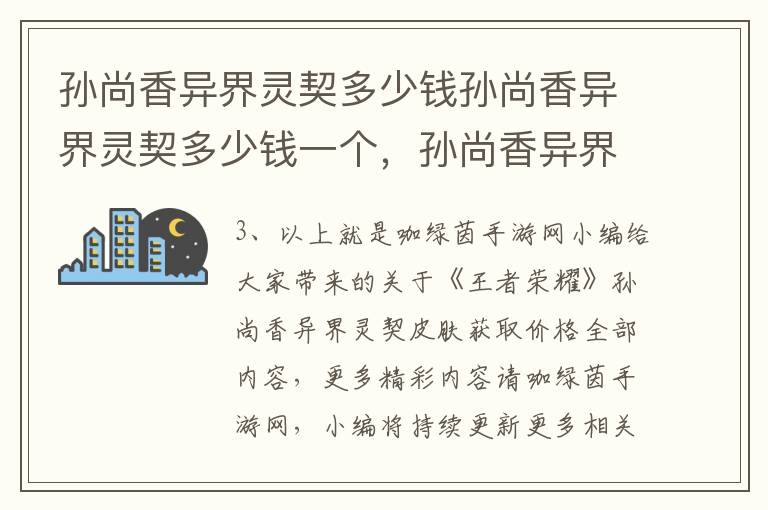 孙尚香异界灵契多少钱孙尚香异界灵契多少钱一个，孙尚香异界灵契多少钱孙尚香异界灵契多少钱一个: