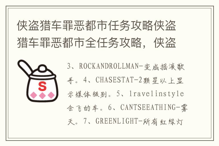 侠盗猎车罪恶都市任务攻略侠盗猎车罪恶都市全任务攻略，侠盗猎车手罪恶都市任务大全及攻略