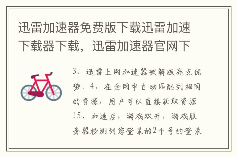 迅雷加速器免费版下载迅雷加速下载器下载，迅雷加速器官网下载手机版