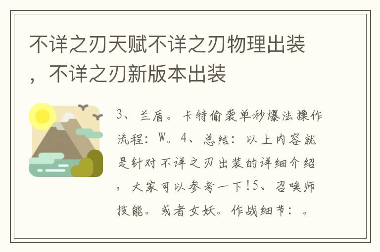 不详之刃天赋不详之刃物理出装，不详之刃新版本出装