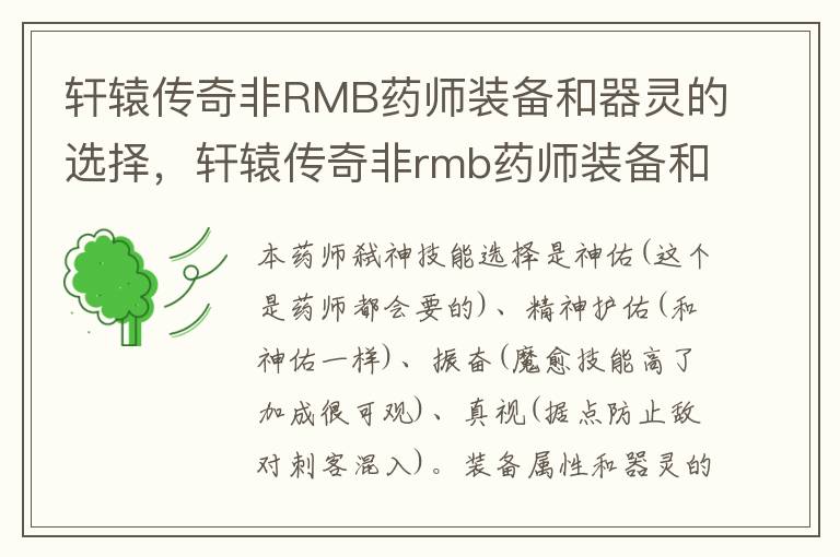 轩辕传奇非RMB药师装备和器灵的选择，轩辕传奇非rmb药师装备和器灵的选择哪个好