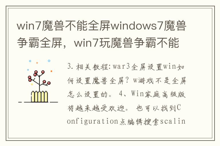 win7魔兽不能全屏windows7魔兽争霸全屏，win7玩魔兽争霸不能全屏