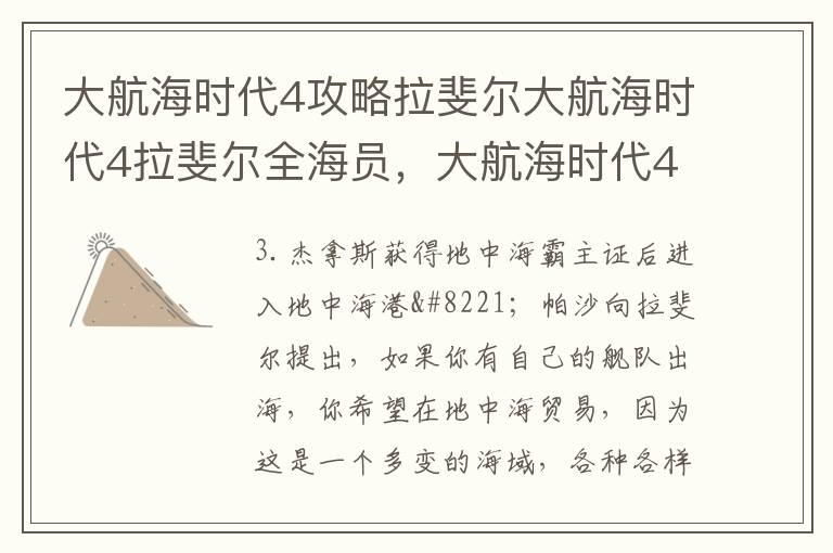 大航海时代4攻略拉斐尔大航海时代4拉斐尔全海员，大航海时代4详细攻略拉斐尔