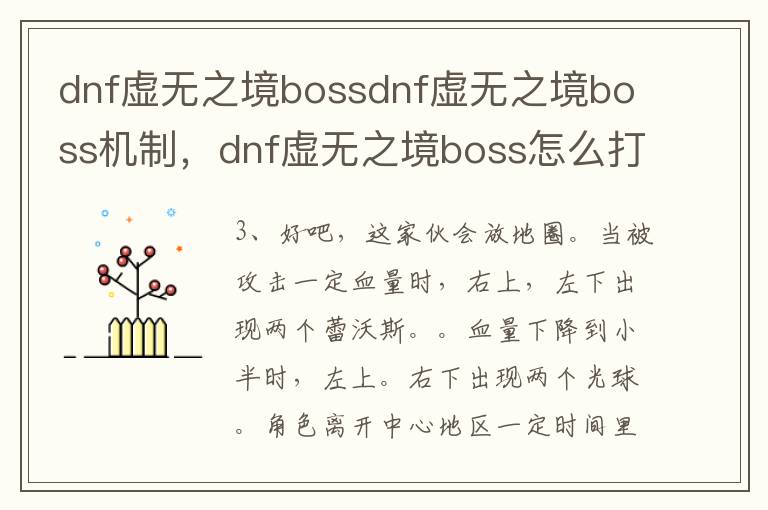 dnf虚无之境bossdnf虚无之境boss机制，dnf虚无之境boss怎么打