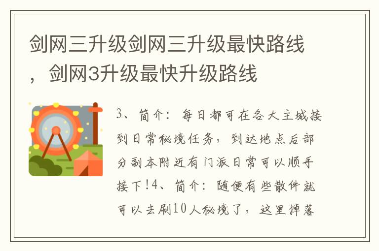 剑网三升级剑网三升级最快路线，剑网3升级最快升级路线