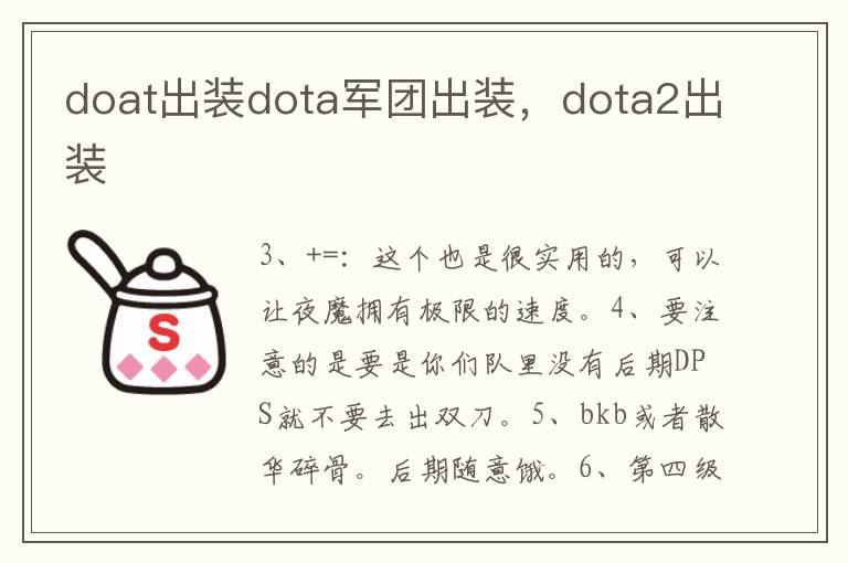 doat出装dota军团出装，dota2出装