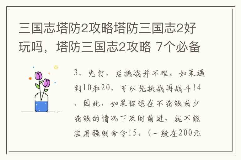 三国志塔防2攻略塔防三国志2好玩吗，塔防三国志2攻略 7个必备攻略