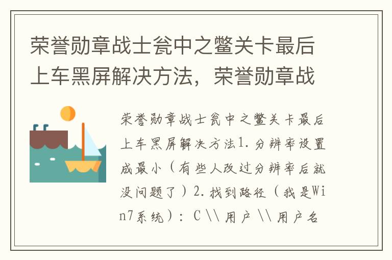 荣誉勋章战士瓮中之鳖关卡最后上车黑屏解决方法，荣誉勋章战士瓮中之鳖关卡最后上车黑屏解决方法