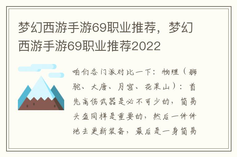 梦幻西游手游69职业推荐，梦幻西游手游69职业推荐2022