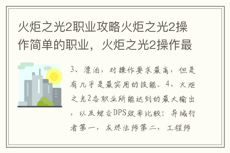 火炬之光2职业攻略火炬之光2操作简单的职业，火炬之光2操作最简单的职业