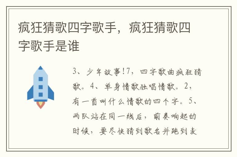 疯狂猜歌四字歌手，疯狂猜歌四字歌手是谁