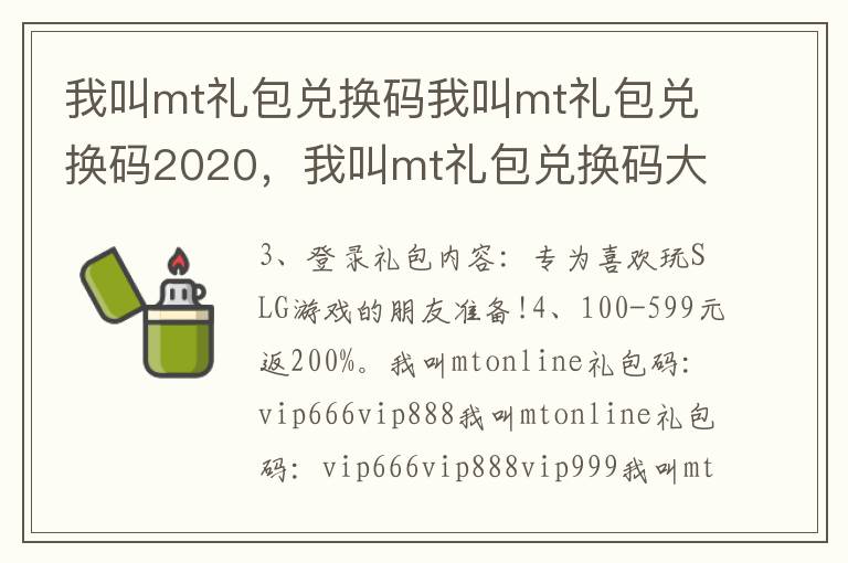 我叫mt礼包兑换码我叫mt礼包兑换码2020，我叫mt礼包兑换码大全2020