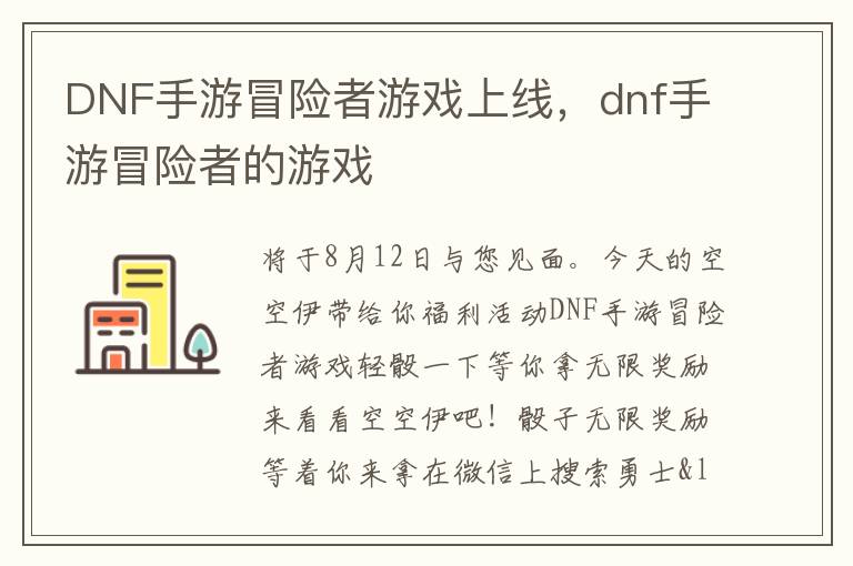 DNF手游冒险者游戏上线，dnf手游冒险者的游戏