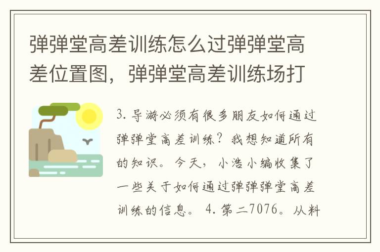 弹弹堂高差训练怎么过弹弹堂高差位置图，弹弹堂高差训练场打法