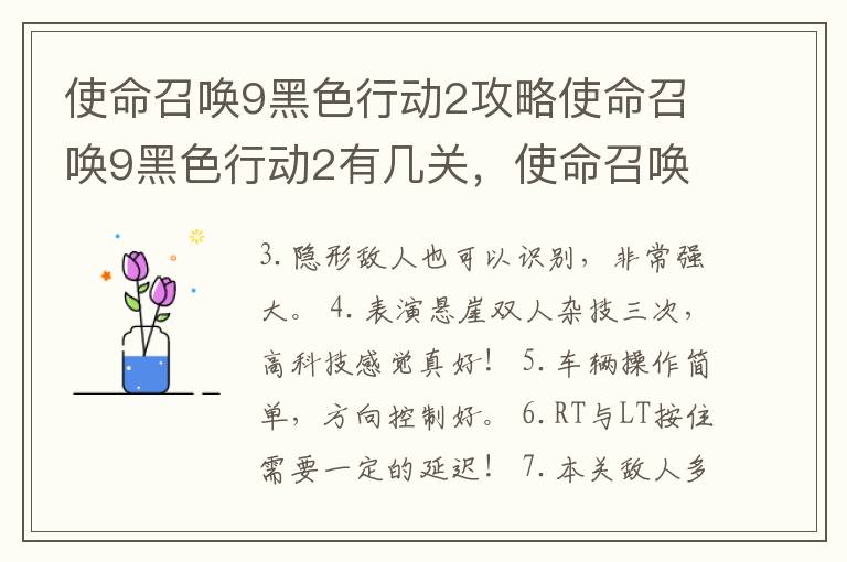 使命召唤9黑色行动2攻略使命召唤9黑色行动2有几关，使命召唤9黑色行动2第二关