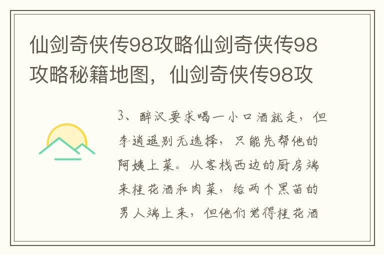 仙剑奇侠传98攻略仙剑奇侠传98攻略秘籍地图，仙剑奇侠传98攻略图文攻略